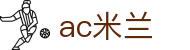 米兰体育 | 米兰(milan)官方网站_AC米兰